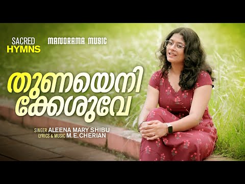 Thunayenikkeshuve | Aleena Mary Shibu | M E Cherian | Christian Songs | Manorama Sacred Hymns