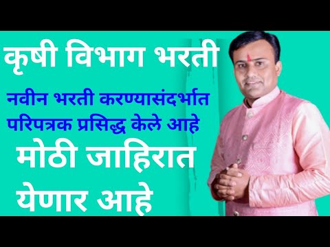 कृषी विभाग भरती 2025 | Krushi Vibhag Bharti Latest Update | नवीन भरती जाहिरात | Mega Bharti 2025