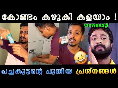 കൊണ്ടാവുമായി പ്രശ്നത്തിൽ പച്ചകുട്ടൻ 🤣 Green House Preshnesh Latest | Troll Malayalam