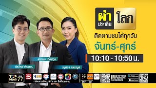 ผ่าประเด็นโลก | 12 สิงหาคม 2568 | FULL | TOP NEWS