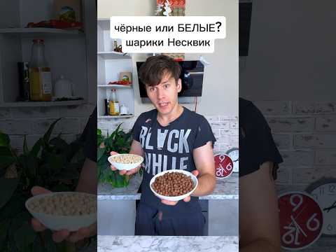Что лучше? Белые или Черные шарики Несквик вкуснее? Проверяем и пробуем.