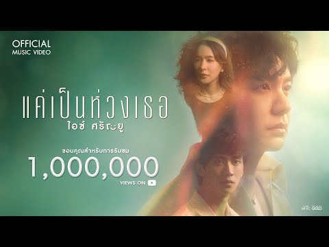 แค่เป็นห่วงเธอ - ไอซ์ ศรัณยู【OFFICIAL MV】