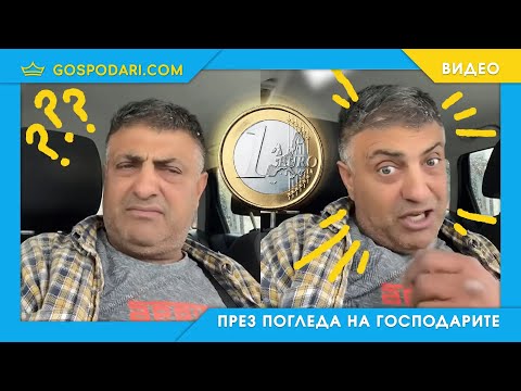 КАКВО МИСЛИ ЗА ЕВРОТО ЧОВЕК, РАБОТЕЩ ЗА ЕВРО