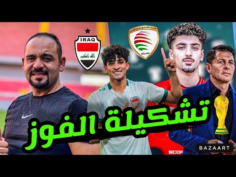 رسميا🔥تشكيلة العراق امام عمان ‼️ توقعي للمباراة الصعبة جدا 🤦‍♂️