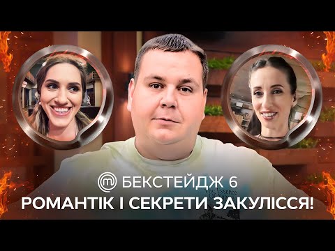 Кохання із ДМИТРЕЙШНОМ! Які пари утворилися на кухні МастерШеф? – МастерШеф 14 сезон | БЕКСТЕЙДЖ 6