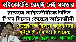 হাইকোর্টে রাজ্যের আইনজীবীকে উচিত শিক্ষা কেন্দ্রের আইনজীবীর। বিচারপতির সামনেই কথা কাটাকাটি। তারপর...?
