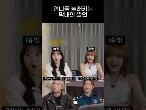 [엔믹스] 막내가 섹시하고 싶다 했을 때 언니들 반응ㅋㅋㅋㅋ