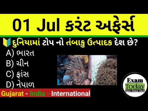 01 July 2025 || 01 July 2025 Current Affairs In Gujarati || Daily Current Affairs In Gujarati 