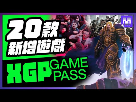 🆕 XGP 又多了哪些遊戲？ 多重人生 決勝時刻：二戰 以及更多｜ 6月 gamepass 遊戲介紹