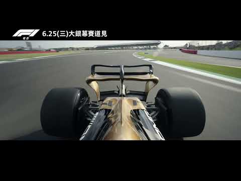 【F1電影】IMAX催速篇，6月25日 (週三) 大銀幕賽道見