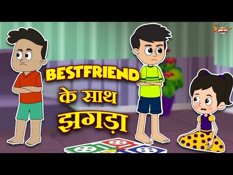 Bestfriend के साथ झगड़ा | Ludo Challenge | Jabardast Hindi Kahaniya | Moral Story | कथा | Story