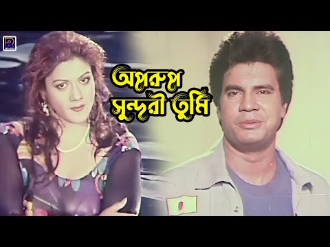 অপরুপ সুন্দরী তুমি | Bangla Movie Clips | Ilias Kanchan | Munmun | Amin Khan | Misha Sawdagor