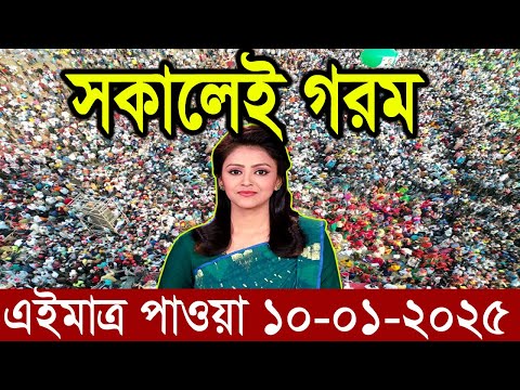 Ajker Bangla News 10 January 2025 | Bangladesh Letest News | Somoy Sangbad News | Bangla News Today