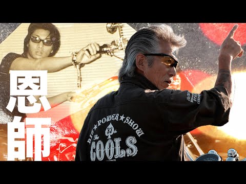 28年前の恩師　クールス佐藤秀光さんとの思い出と、非公開インタビュー