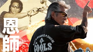 28年前の恩師　クールス佐藤秀光さんとの思い出と、非公開インタビュー