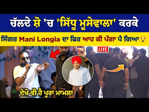 Sidhu Moose Wala ਕਰਕੇ ਸਿੰਗਰ Mani Longia ਦਾ ਚੱਲਦੇ ਸ਼ੋ 'ਚ ਇੱਕ ਵਾਰ ਫਿਰ ਆਹ ਕੀ ਪੰ:ਗਾ ਪੈ ਗਿਆ