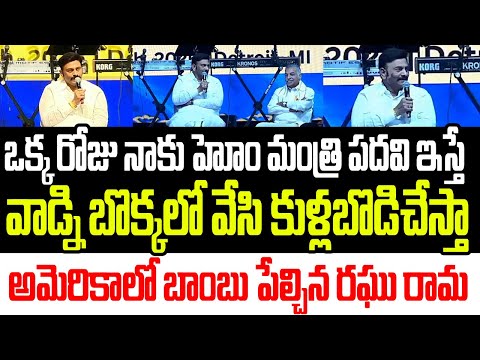 ఒక్క రోజు నాకు హోం ఇస్తే వాడ్ని బొక్కలో వేసి కుళ్ళబొడిచేస్తా..అమెరికాలో బాంబు పేల్చిన రఘురామ I RRR