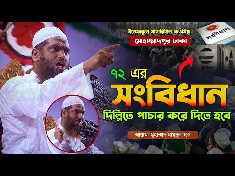 ৭২ এর সংবিধান দিল্লিতে পাচার করে দিতে হবে || মামুনুল হকের নতুন ওয়াজ | Allama Mamunul Haque waz-2024