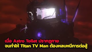 เมื่อ Juggernaut Astro ปรากฏกายจนทำให้ Titan TV Man ต้องหลบหนี