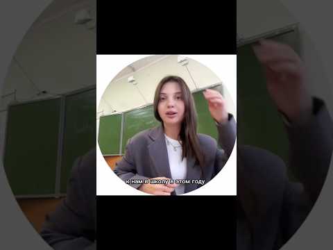 У меня теперь есть подружка! #школа #учитель