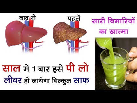 साल में 1 बार करे ये काम मात्र 24 घंटे में लिवर की सारी गंदगी को बाहर निकाले /हर बीमारी से बचे