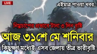 আজকের আবহাওয়ার খবর, 31 May 2025, Bangladesh Weather Report