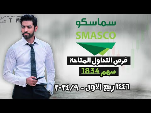 تحليل سهم سماسكو 1834 | فرصة رائعة استثمارية قريباً