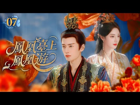 《鳳凰臺上鳳凰遊》07🌺女孩入宮選秀被皇上王爺同時相中💞成親當日偷換新娘💫前朝後宮掀起軒然大波！#任嘉伦 #彭小苒 #罗云熙