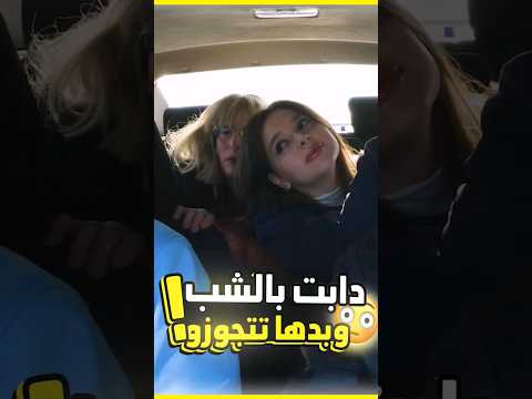 بنت عم تغري شب بالتكسي ليتجوزا 🤣 #shorts
