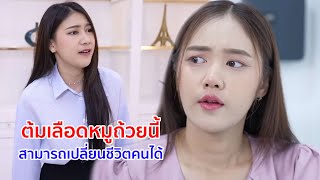 หนังสั้น ต้มเลือดหมูถ้วยนี้ สามารถเปลี่ยนชีวิตคนได้