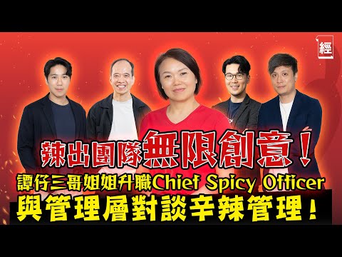 唔試錯先會蝕大錢？無上限分紅係咩玩法？ 辣出團隊無限創意！譚仔三哥姐姐升職Chief Spicy Officer  與管理層對談辛辣管理！｜譚仔話｜辛先敢｜管理學｜逆巿管理｜杯麵｜經濟一週