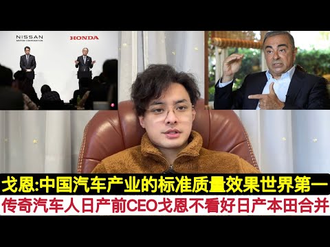 业内人士不看好此举！日产前CEO传奇汽车人戈恩评价:日本政府推动日产本田合并，这是垂死挣扎！它们斗不过中国电动车！中国汽车工业是世界上效率和质量最高的！关键是中国人的坚韧不拔的心态，和认真做事精神！