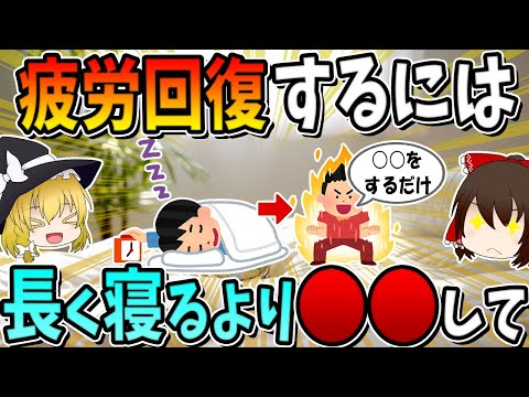 疲労回復するには、長く寝るより○○をしてください。