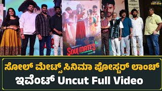 ಸೋಲ್ ಮೇಟ್ಸ್ ಸಿನಿಮಾ ಪೋಸ್ಟರ್ ಲಾಂಚ್ ಇವೆಂಟ್ Uncut Full Video | Soul Mates Poster Launch Event 
