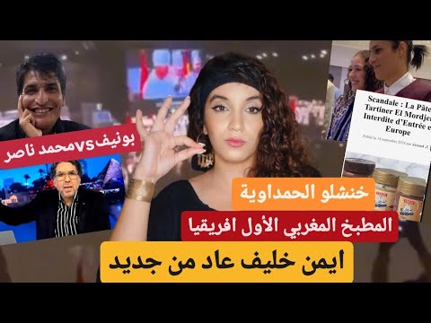 المطبخ المغربي الاول في أفريقيا | كلاش بونيف و محمد ناصر | خنشلو الحمداوية | الشيكور ايمن خليف