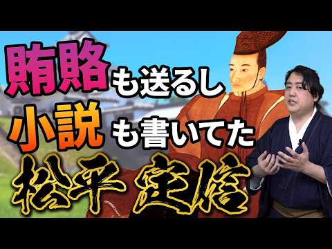 清廉潔白の仁徳者『松平定信』は虚像なのか？【松平定信解説①】