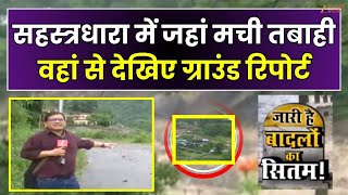 Sahastradhara Cloudburst: उत्तराखंड में हर जगह सिर्फ त्राहिमाम, सहस्त्रधारा से देखिए ग्राउंड रिपोर्ट