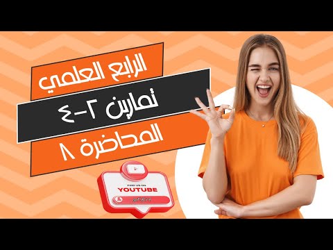 رياضيات الرابع العلمي | الفصل الرابع | المحاضرة 8  حل  تمارين (2-4) صفحة 81  منهج 2025