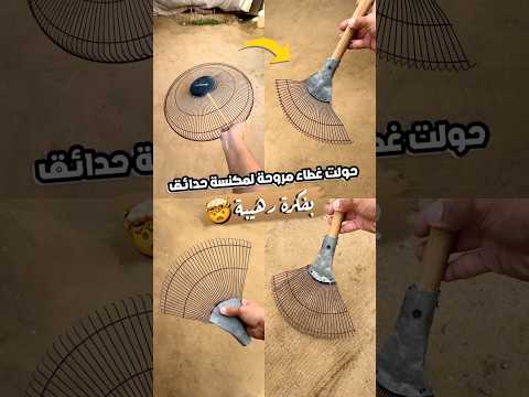 حولت غطاء مروحة شبة لخراشة حدائق😱! #gazawiseh #اكسبلور #قصص #تجارب #ترند #غزه #فلسطين #experiment