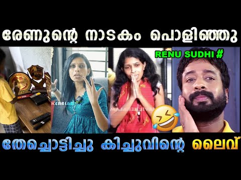 രേണു സുധി ഇത്രക്ക് ചീപ്പ് ആയിരുന്നോ 😬😬 Renu Sudhi Kichu Sudhi Issue | Troll Malayalam