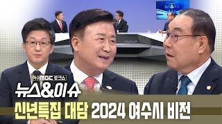 [뉴스&이슈/여수MBC 토크쇼] 신년특집 대담 2024 여수시 비전 (정기명 여수시장/김영규 여수시의장) 다시보기