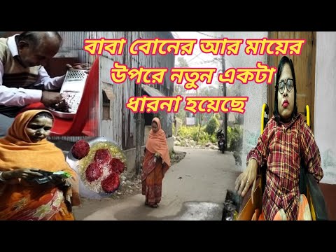 বাবা বোনের আর মায়ের উপরে নতুন একটা ধারনা হয়েছে ।। Bangali Vlog