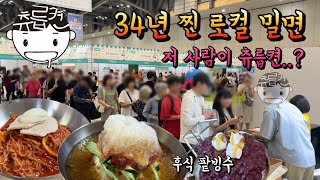 34년 웨이팅 찐로컬 얼음 밀면집과 후식 팥빙수 (feat. 츄릅켠 출몰)