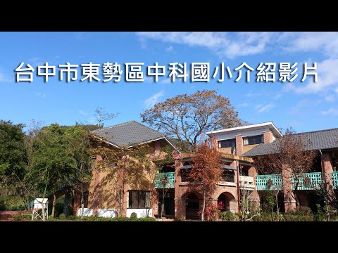 臺中市東勢區中科國小110年度學校介紹影片 - YouTube