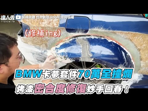 【BMW卡夢套件70萬全撞爛烤漆密合度修復妙手回春！】@TAIWANJGTC