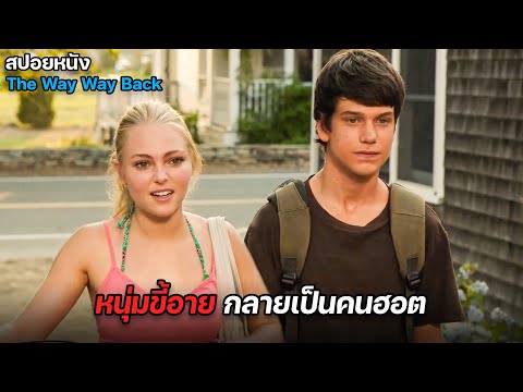 หนุ่มขี้อายที่ทุกคนต่างล้อเลียน ได้เปลี่ยนตัวเองตอนปิดเทอม จนกลายเป็นหนุ่มฮอตในหมู่สาวๆ | สปอยหนัง