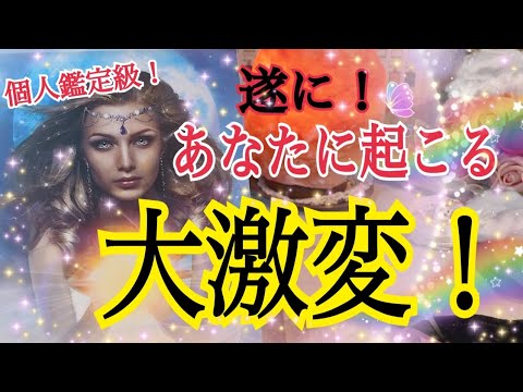 【人生変わります❗️】ついにあなたに起こる大激変😳個人鑑定級タロット占い🔮⚡️