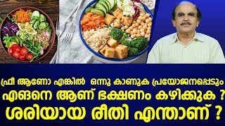 എങനെ ആണ് ഭക്ഷണം കഴിക്കുക ശെരിയായി രീതി എന്താണ്|food|howcaneat|helthfood|