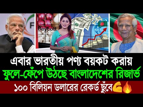 ড. মুহাম্মদ ইউনূসের এক ঢিলে বাংলাদেশের রির্জাভ বাড়লো আর কপাল পুড়লো ভারতের 💪🔥 BD Tube News