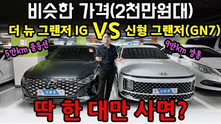 2,000만원대 그랜저 신형? 구형? 뭘 사야 할까?